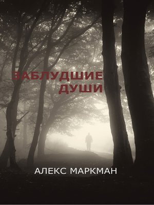 cover image of Заблудшие души